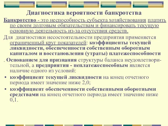 Диагностика вероятности банкротства Банкротство - это неспособность субъекта хозяйствования платить по