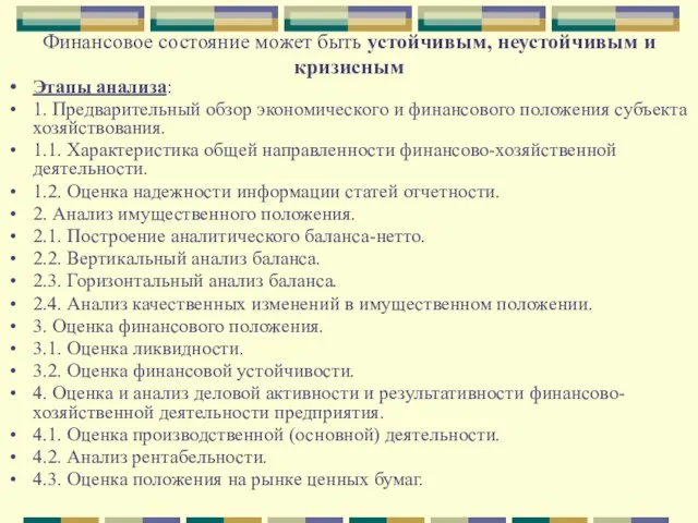 Финансовое состояние может быть устойчивым, неустойчивым и кризисным Этапы анализа: 1.