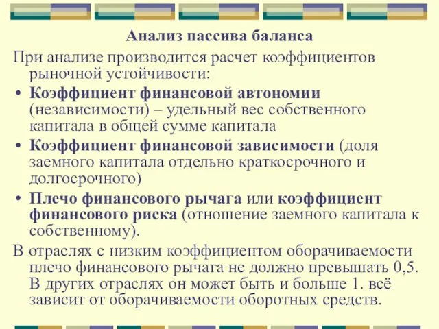 Анализ пассива баланса При анализе производится расчет коэффициентов рыночной устойчивости: Коэффициент