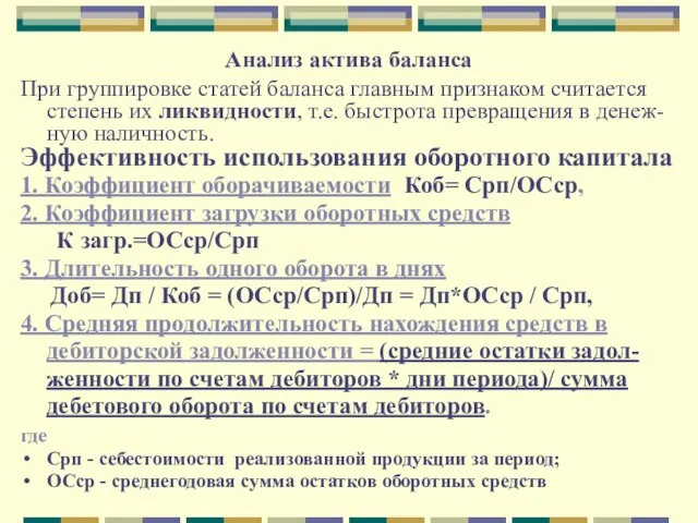 Анализ актива баланса При группировке статей баланса главным признаком считается степень