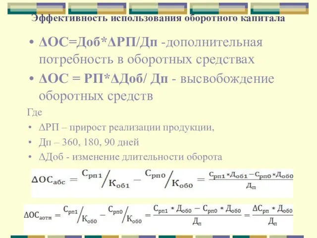 Эффективность использования оборотного капитала ΔОС=Доб*ΔРП/Дп -дополнительная потребность в оборотных средствах ΔОС