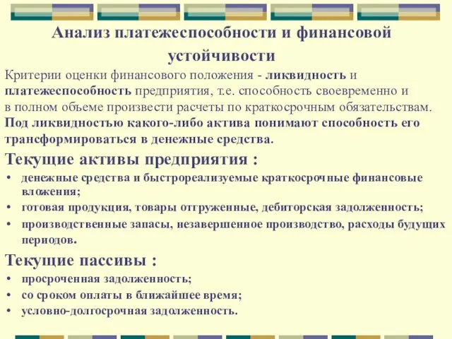 Анализ платежеспособности и финансовой устойчивости Критерии оценки финансового положения - ликвидность