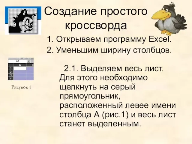 Создание простого кроссворда 1. Открываем программу Excel. 2. Уменьшим ширину столбцов.