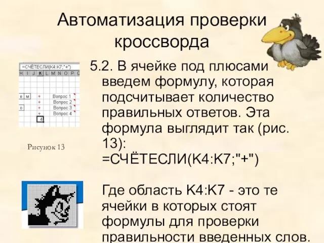 Автоматизация проверки кроссворда 5.2. В ячейке под плюсами введем формулу, которая