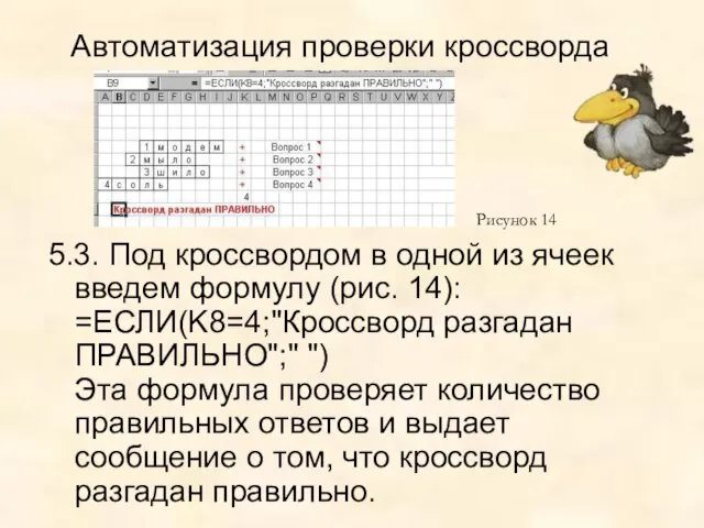 Автоматизация проверки кроссворда 5.3. Под кроссвордом в одной из ячеек введем