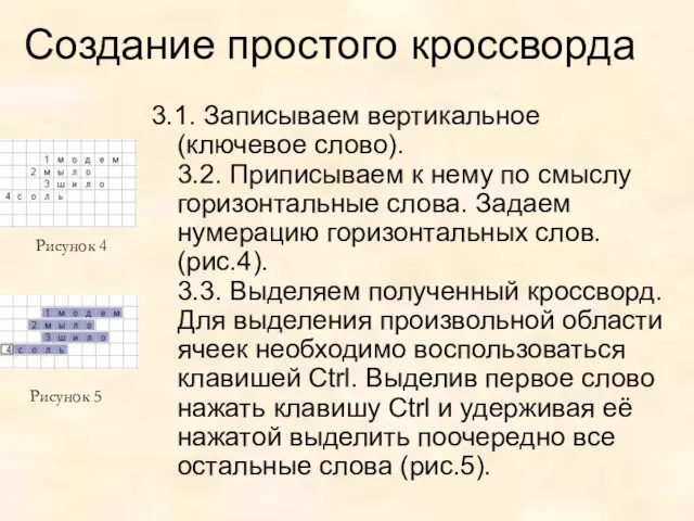 Создание простого кроссворда 3.1. Записываем вертикальное (ключевое слово). 3.2. Приписываем к