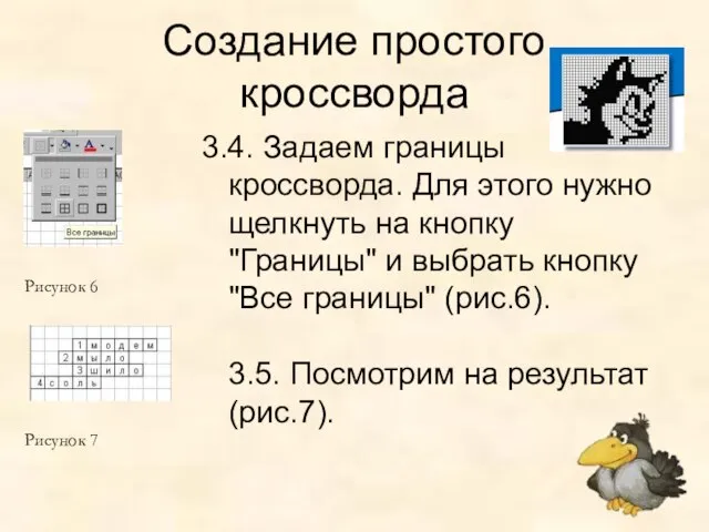 Создание простого кроссворда 3.4. Задаем границы кроссворда. Для этого нужно щелкнуть