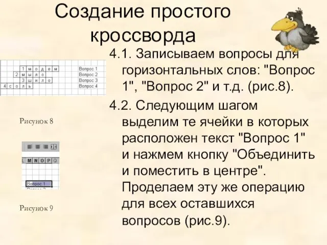 Создание простого кроссворда 4.1. Записываем вопросы для горизонтальных слов: "Вопрос 1",