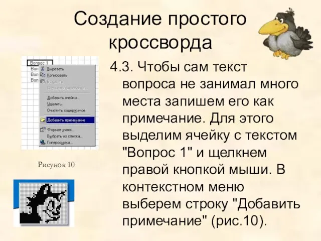 Создание простого кроссворда 4.3. Чтобы сам текст вопроса не занимал много