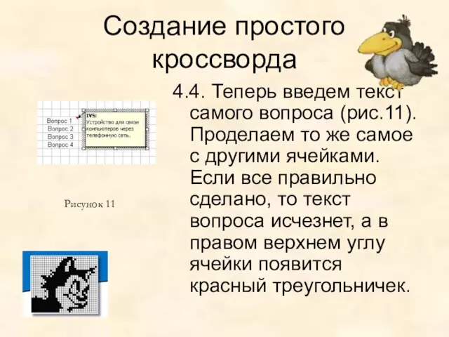 Создание простого кроссворда 4.4. Теперь введем текст самого вопроса (рис.11). Проделаем