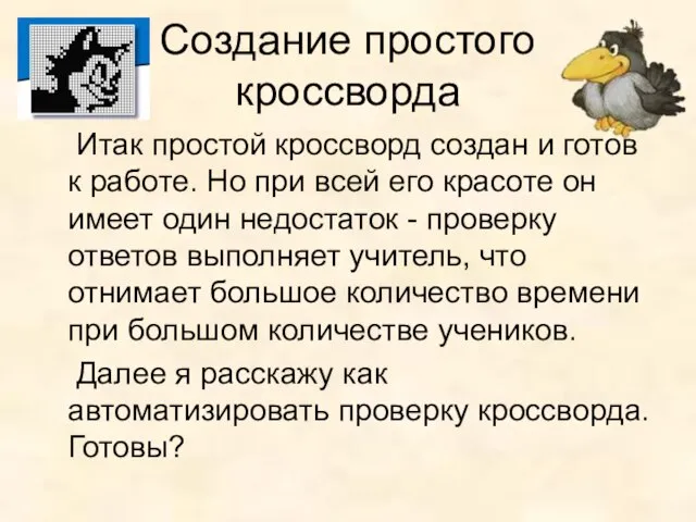 Создание простого кроссворда Итак простой кроссворд создан и готов к работе.