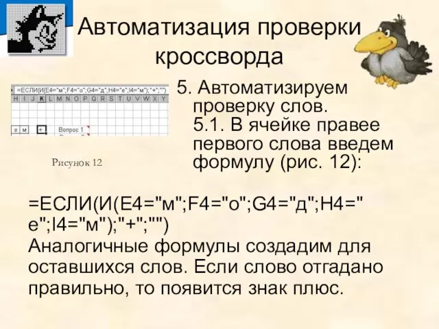 Автоматизация проверки кроссворда 5. Автоматизируем проверку слов. 5.1. В ячейке правее