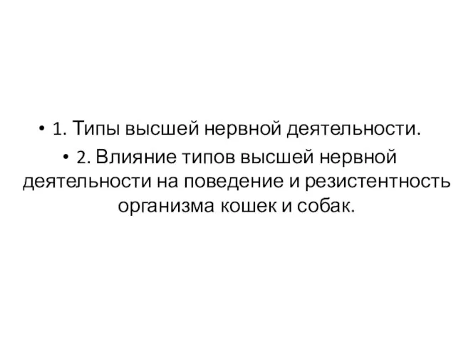 1. Типы высшей нервной деятельности. 2. Влияние типов высшей нервной деятельности