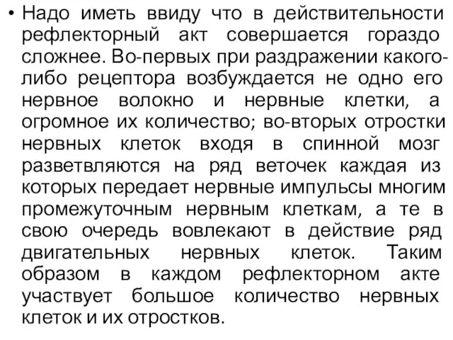 Надо иметь ввиду что в действительности рефлекторный акт совершается гораздо сложнее.