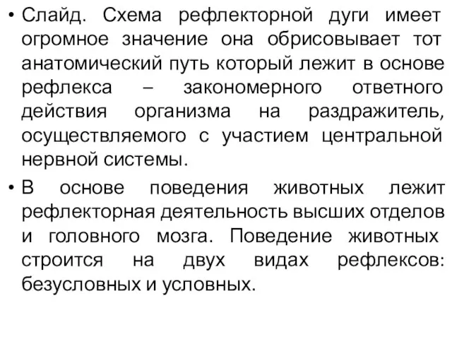 Слайд. Схема рефлекторной дуги имеет огромное значение она обрисовывает тот анатомический