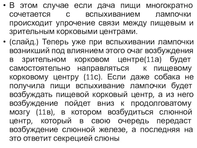 В этом случае если дача пищи многократно сочетается с вспыхиванием лампочки