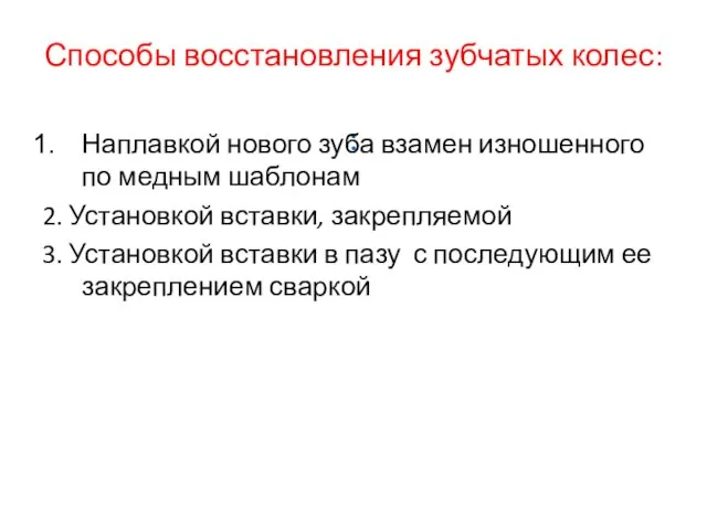 Способы восстановления зубчатых колес: : Наплавкой нового зуба взамен изношенного по