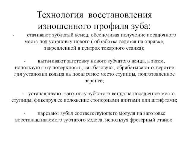 Технология восстановления изношенного профиля зуба: - стачивают зубчатый венец, обеспечивая получение