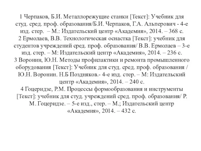 1 Черпаков, Б.И. Металлорежущие станки [Текст]: Учебник для студ. сред. проф.