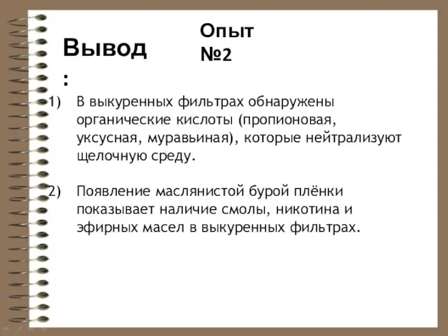 Вывод: Опыт №2 В выкуренных фильтрах обнаружены органические кислоты (пропионовая, уксусная,