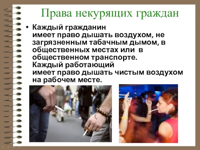 Каждый гражданин имеет право дышать воздухом, не загрязненным табачным дымом, в