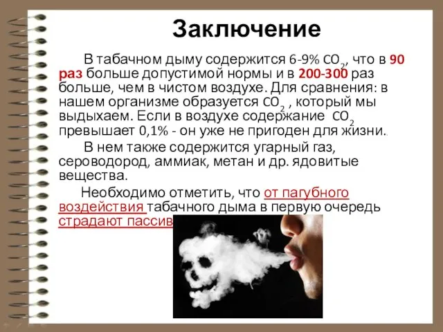 Заключение В табачном дыму содержится 6-9% CO2, что в 90 раз