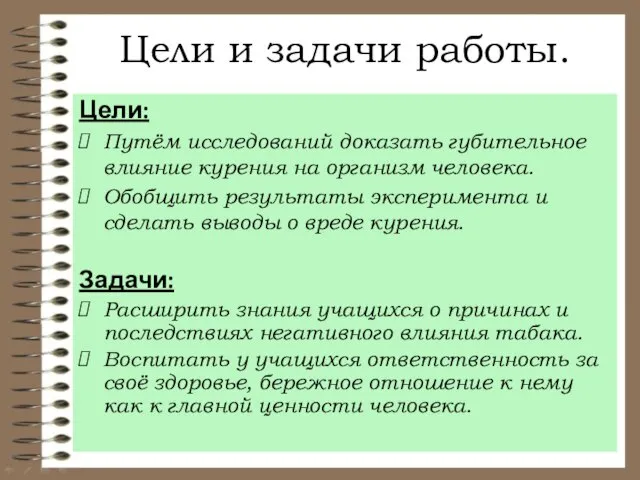 Цели и задачи работы. Цели: Путём исследований доказать губительное влияние курения