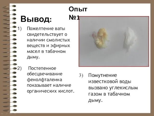 Вывод: Пожелтение ваты свидетельствует о наличии смолистых веществ и эфирных масел