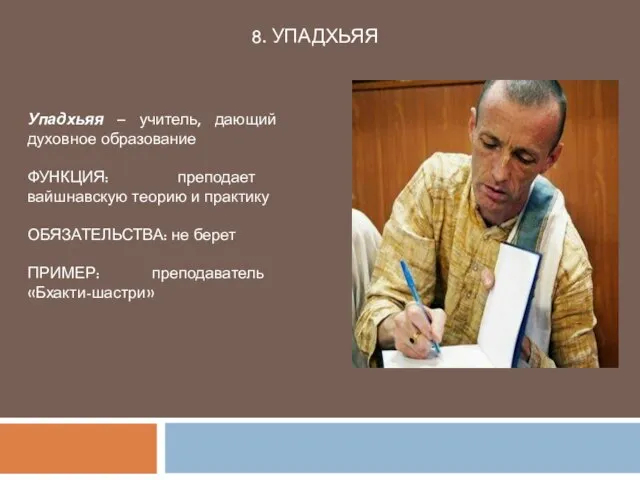 8. УПАДХЬЯЯ Упадхьяя – учитель, дающий духовное образование ФУНКЦИЯ: преподает вайшнавскую