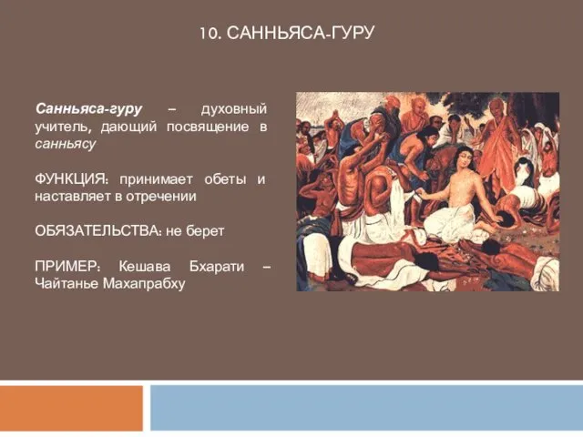 10. САННЬЯСА-ГУРУ Санньяса-гуру – духовный учитель, дающий посвящение в санньясу ФУНКЦИЯ: