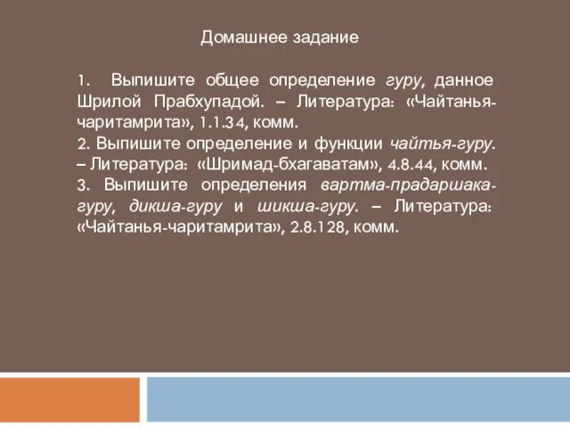 Домашнее задание 1. Выпишите общее определение гуру, данное Шрилой Прабхупадой. –