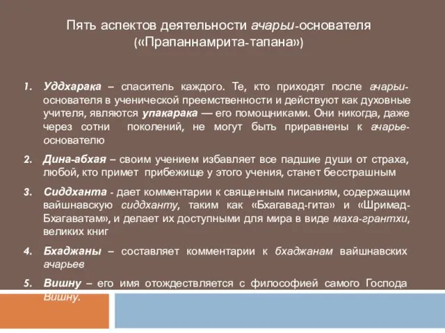 Уддхарака – спаситель каждого. Те, кто приходят после ачарьи-основателя в ученической