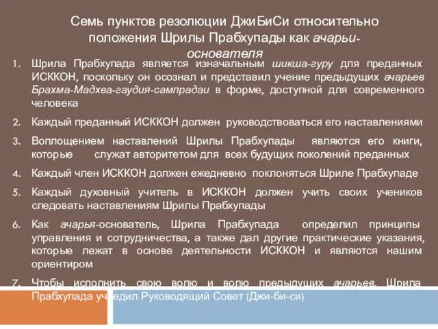 Семь пунктов резолюции ДжиБиСи относительно положения Шрилы Прабхупады как ачарьи-основателя Шрила