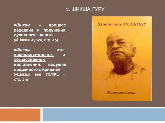 2. ШИКША-ГУРУ «Шикша – процесс передачи и получения духовного знания» («Шикша-гуру»,