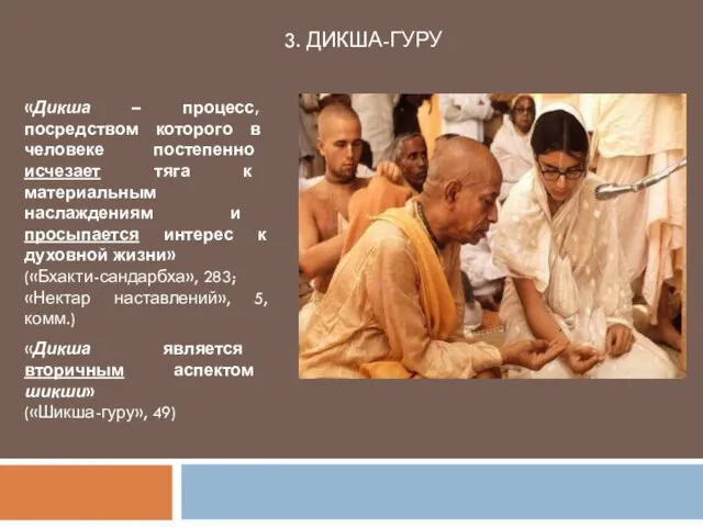 3. ДИКША-ГУРУ «Дикша – процесс, посредством которого в человеке постепенно исчезает