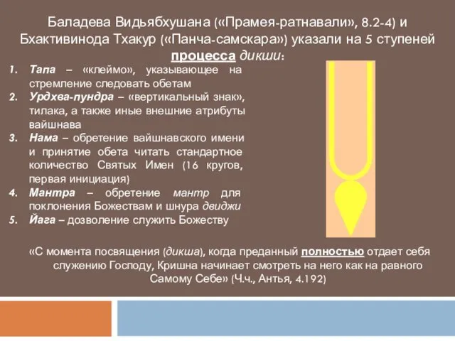 Баладева Видьябхушана («Прамея-ратнавали», 8.2-4) и Бхактивинода Тхакур («Панча-самскара») указали на 5