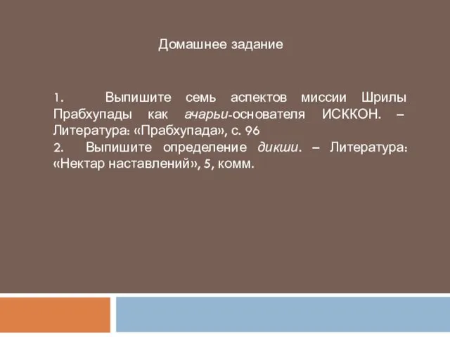 1. Выпишите семь аспектов миссии Шрилы Прабхупады как ачарьи-основателя ИСККОН. –