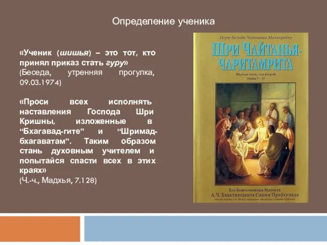 Определение ученика «Ученик (шишья) – это тот, кто принял приказ стать