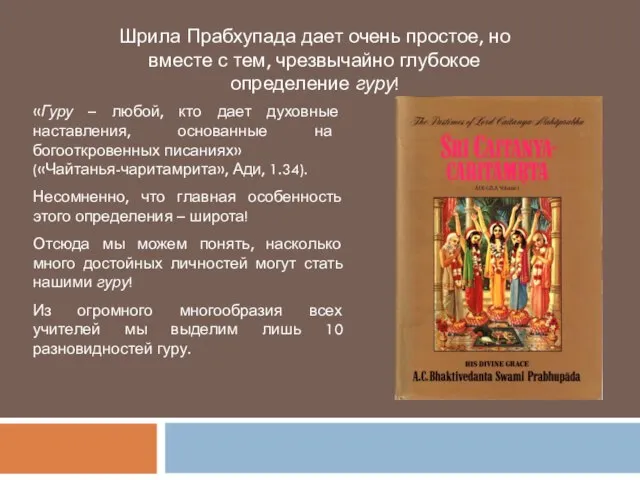 Шрила Прабхупада дает очень простое, но вместе с тем, чрезвычайно глубокое