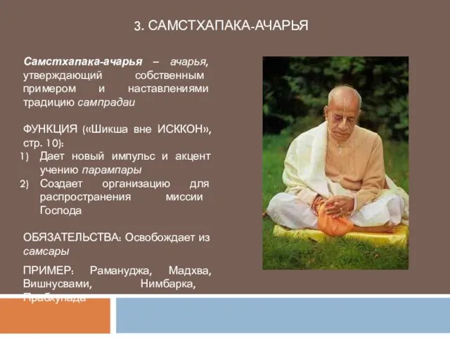 3. САМСТХАПАКА-АЧАРЬЯ Самстхапака-ачарья – ачарья, утверждающий собственным примером и наставлениями традицию