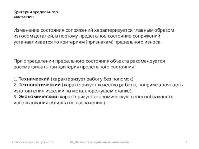 Основы теории надежности 06_Физические причины изнашивания Критерии предельного состояния Изменение состояния