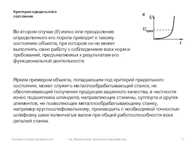 Основы теории надежности 06_Физические причины изнашивания Критерии предельного состояния Во втором