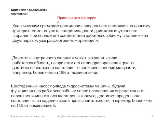 Основы теории надежности 06_Физические причины изнашивания Критерии предельного состояния Двигатель внутреннего