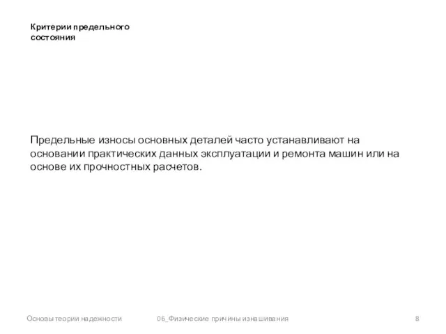 Основы теории надежности 06_Физические причины изнашивания Критерии предельного состояния Предельные износы