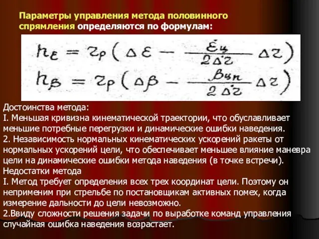 Параметры управления метода половинного спрямления определяются по формулам: Достоинства метода: I.