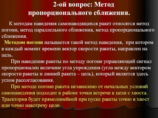 2-ой вопрос: Метод пропорционального сближения. К методам наведения самонаводящихся ракет относятся