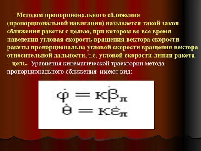 Методом пропорционального сближения (пропорциональной навигации) называется такой закон сближения ракеты с