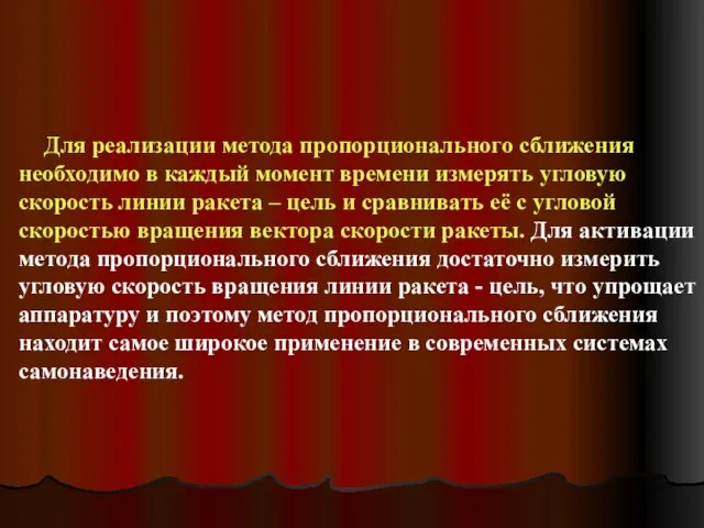 Для реализации метода пропорционального сближения необходимо в каждый момент времени измерять