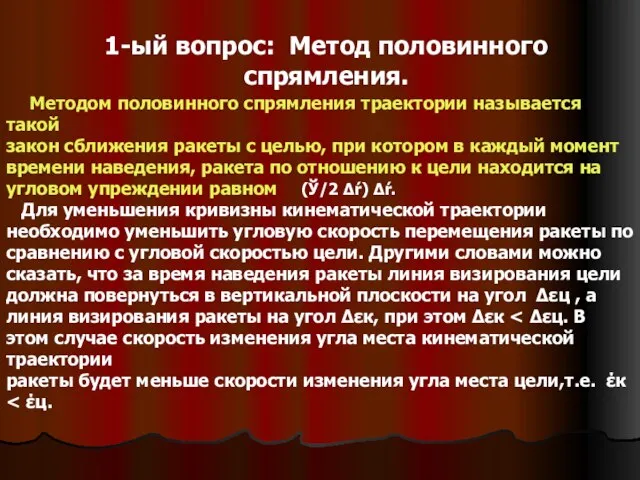 1-ый вопрос: Метод половинного спрямления. Методом половинного спрямления траектории называется такой