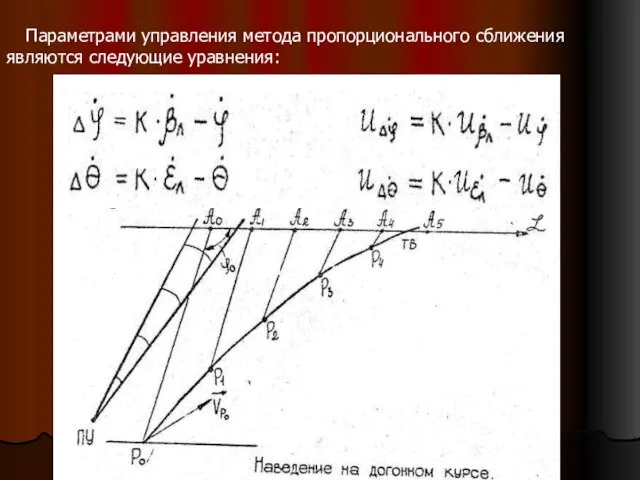 Параметрами управления метода пропорционального сближения являются следующие уравнения: